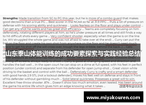 山东泰山体能训练的成功要素探索与实践经验总结 山东泰山体能训练的成功要素探索与实践经验总结