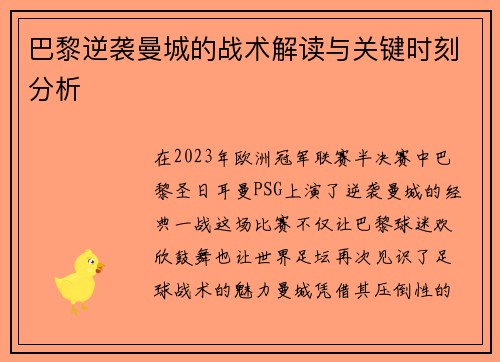 巴黎逆袭曼城的战术解读与关键时刻分析