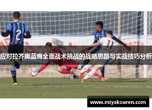 应对拉齐奥蓝鹰全面战术挑战的战略思路与实战技巧分析