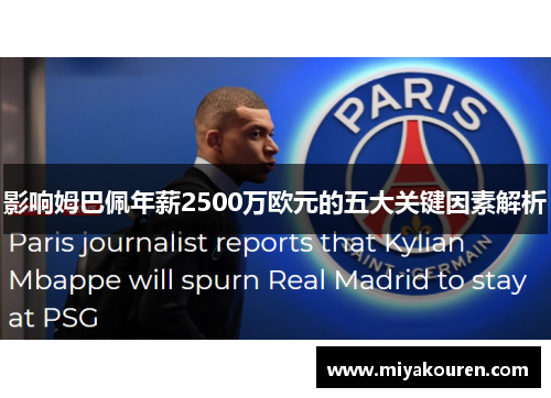 影响姆巴佩年薪2500万欧元的五大关键因素解析 影响姆巴佩年薪2500万欧元的五大关键因素解析