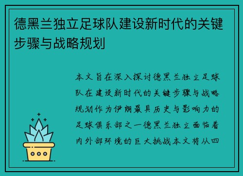 德黑兰独立足球队建设新时代的关键步骤与战略规划