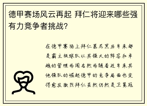 德甲赛场风云再起 拜仁将迎来哪些强有力竞争者挑战? 德甲赛场风云再起 拜仁将迎来哪些强有力竞争者挑战?