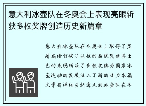 意大利冰壶队在冬奥会上表现亮眼斩获多枚奖牌创造历史新篇章