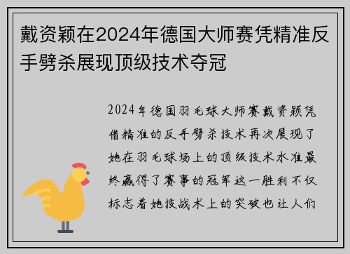 戴资颖在2024年德国大师赛凭精准反手劈杀展现顶级技术夺冠