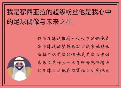 我是穆西亚拉的超级粉丝他是我心中的足球偶像与未来之星