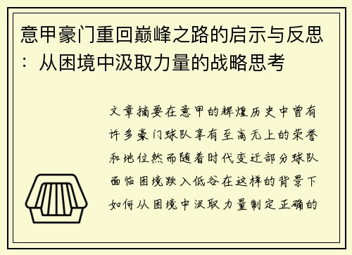 意甲豪门重回巅峰之路的启示与反思：从困境中汲取力量的战略思考