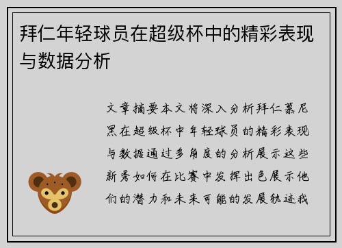 拜仁年轻球员在超级杯中的精彩表现与数据分析