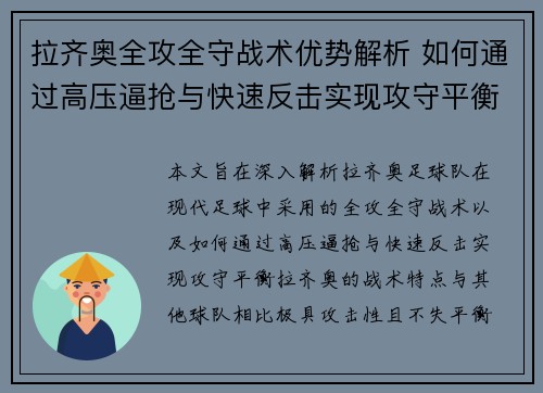 拉齐奥全攻全守战术优势解析 如何通过高压逼抢与快速反击实现攻守平衡 拉齐奥全攻全守战术优势解析 如何通过高压逼抢与快速反击实现攻守平衡