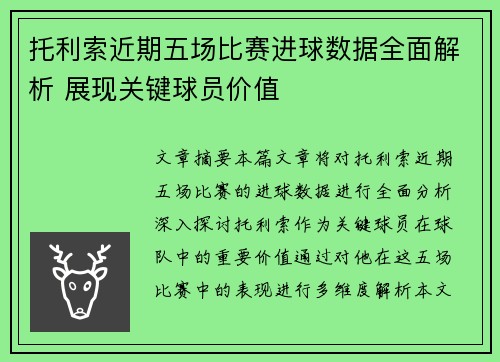 托利索近期五场比赛进球数据全面解析 展现关键球员价值 托利索近期五场比赛进球数据全面解析 展现关键球员价值