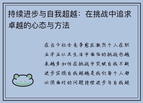 持续进步与自我超越:在挑战中追求卓越的心态与方法 持续进步与自我超越:在挑战中追求卓越的心态与方法