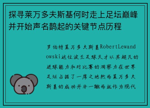 探寻莱万多夫斯基何时走上足坛巅峰并开始声名鹊起的关键节点历程 探寻莱万多夫斯基何时走上足坛巅峰并开始声名鹊起的关键节点历程