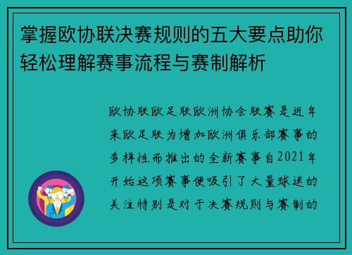 掌握欧协联决赛规则的五大要点助你轻松理解赛事流程与赛制解析 掌握欧协联决赛规则的五大要点助你轻松理解赛事流程与赛制解析