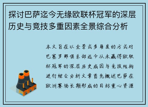 探讨巴萨迄今无缘欧联杯冠军的深层历史与竞技多重因素全景综合分析 探讨巴萨迄今无缘欧联杯冠军的深层历史与竞技多重因素全景综合分析