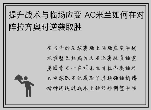 提升战术与临场应变 AC米兰如何在对阵拉齐奥时逆袭取胜