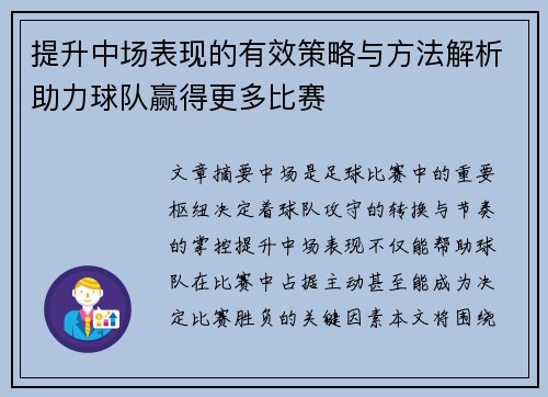 提升中场表现的有效策略与方法解析助力球队赢得更多比赛