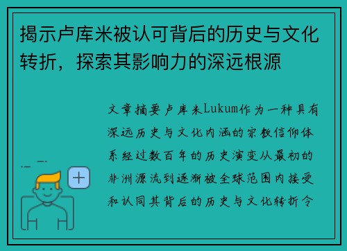 揭示卢库米被认可背后的历史与文化转折，探索其影响力的深远根源