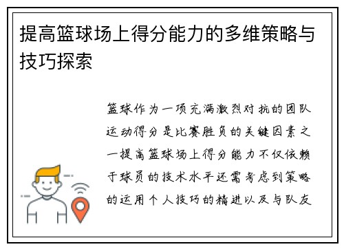 提高篮球场上得分能力的多维策略与技巧探索