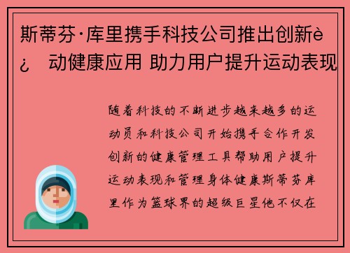 斯蒂芬·库里携手科技公司推出创新运动健康应用 助力用户提升运动表现与健康管理