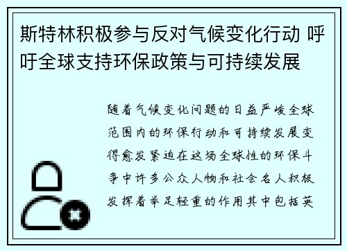 斯特林积极参与反对气候变化行动 呼吁全球支持环保政策与可持续发展 斯特林积极参与反对气候变化行动 呼吁全球支持环保政策与可持续发展