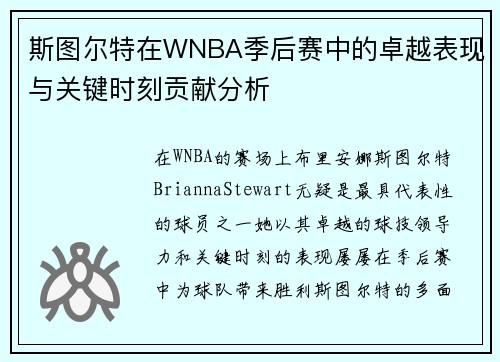 斯图尔特在WNBA季后赛中的卓越表现与关键时刻贡献分析 斯图尔特在WNBA季后赛中的卓越表现与关键时刻贡献分析