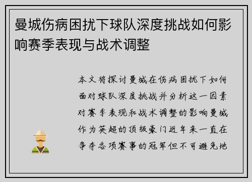 曼城伤病困扰下球队深度挑战如何影响赛季表现与战术调整 曼城伤病困扰下球队深度挑战如何影响赛季表现与战术调整