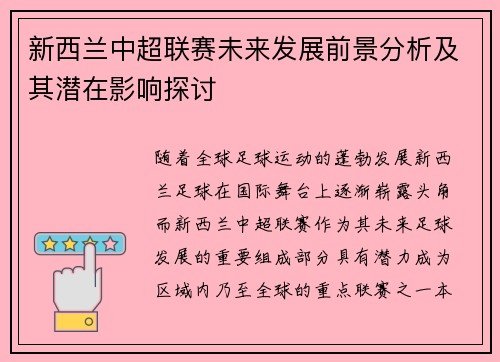 新西兰中超联赛未来发展前景分析及其潜在影响探讨
