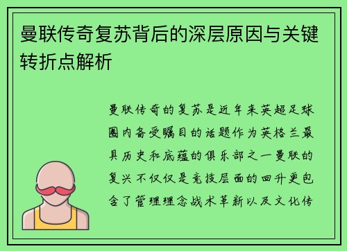 曼联传奇复苏背后的深层原因与关键转折点解析