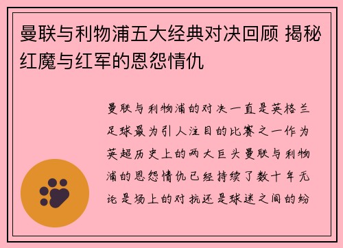 曼联与利物浦五大经典对决回顾 揭秘红魔与红军的恩怨情仇