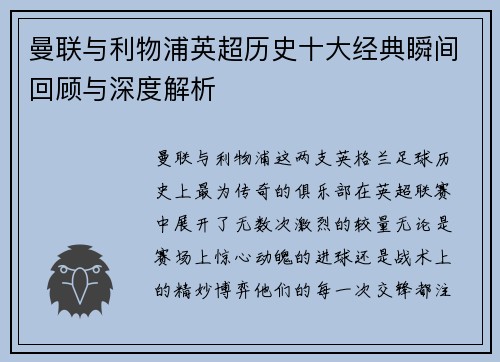 曼联与利物浦英超历史十大经典瞬间回顾与深度解析 曼联与利物浦英超历史十大经典瞬间回顾与深度解析