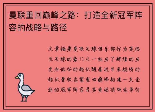 曼联重回巅峰之路：打造全新冠军阵容的战略与路径