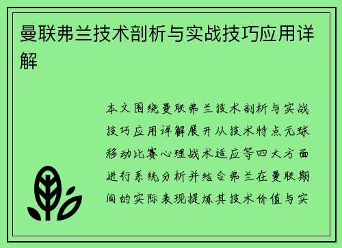 曼联弗兰技术剖析与实战技巧应用详解