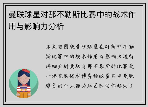 曼联球星对那不勒斯比赛中的战术作用与影响力分析 曼联球星对那不勒斯比赛中的战术作用与影响力分析