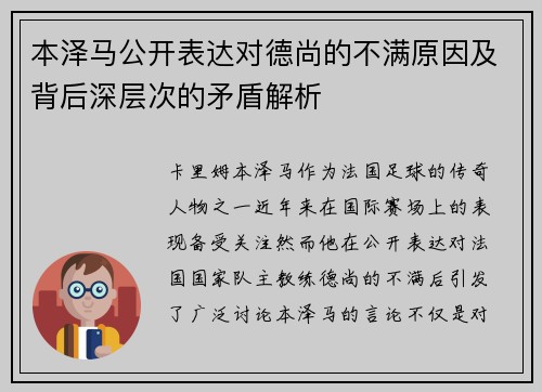 本泽马公开表达对德尚的不满原因及背后深层次的矛盾解析 本泽马公开表达对德尚的不满原因及背后深层次的矛盾解析