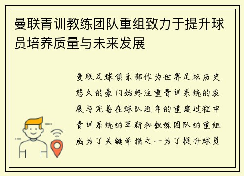 曼联青训教练团队重组致力于提升球员培养质量与未来发展 曼联青训教练团队重组致力于提升球员培养质量与未来发展