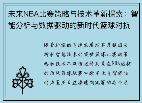 未来NBA比赛策略与技术革新探索：智能分析与数据驱动的新时代篮球对抗