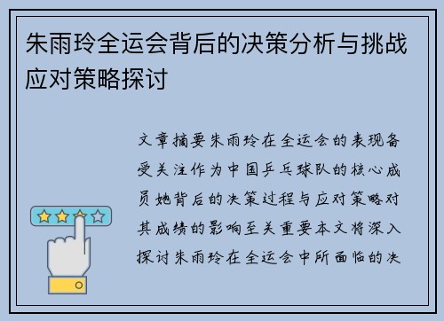 朱雨玲全运会背后的决策分析与挑战应对策略探讨