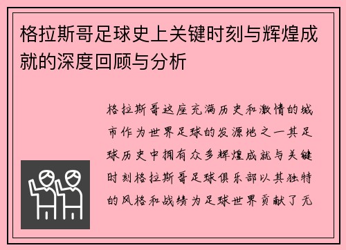 格拉斯哥足球史上关键时刻与辉煌成就的深度回顾与分析 格拉斯哥足球史上关键时刻与辉煌成就的深度回顾与分析