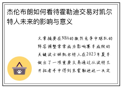 杰伦布朗如何看待霍勒迪交易对凯尔特人未来的影响与意义