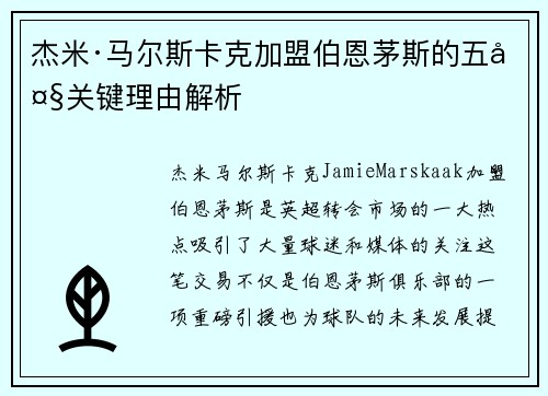 杰米·马尔斯卡克加盟伯恩茅斯的五大关键理由解析