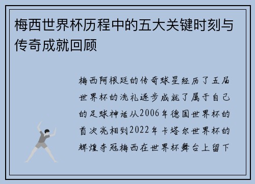 梅西世界杯历程中的五大关键时刻与传奇成就回顾 梅西世界杯历程中的五大关键时刻与传奇成就回顾