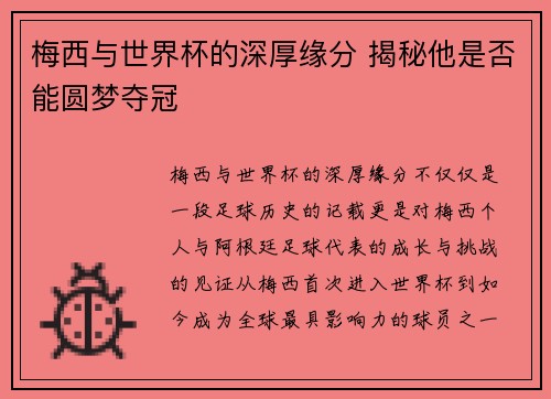 梅西与世界杯的深厚缘分 揭秘他是否能圆梦夺冠 梅西与世界杯的深厚缘分 揭秘他是否能圆梦夺冠