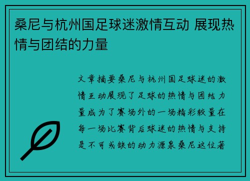 桑尼与杭州国足球迷激情互动 展现热情与团结的力量 桑尼与杭州国足球迷激情互动 展现热情与团结的力量