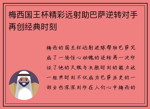 梅西国王杯精彩远射助巴萨逆转对手再创经典时刻
