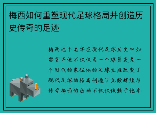 梅西如何重塑现代足球格局并创造历史传奇的足迹 梅西如何重塑现代足球格局并创造历史传奇的足迹