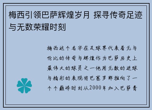 梅西引领巴萨辉煌岁月 探寻传奇足迹与无数荣耀时刻