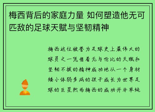 梅西背后的家庭力量 如何塑造他无可匹敌的足球天赋与坚韧精神 梅西背后的家庭力量 如何塑造他无可匹敌的足球天赋与坚韧精神