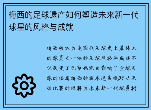 梅西的足球遗产如何塑造未来新一代球星的风格与成就