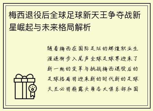 梅西退役后全球足球新天王争夺战新星崛起与未来格局解析