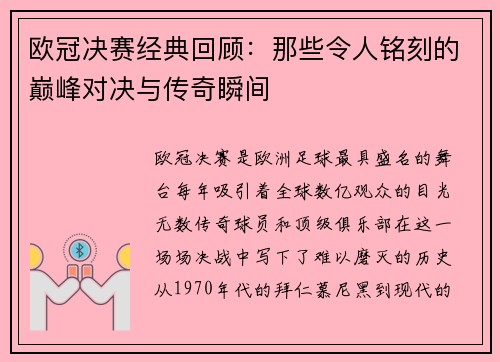 欧冠决赛经典回顾:那些令人铭刻的巅峰对决与传奇瞬间 欧冠决赛经典回顾:那些令人铭刻的巅峰对决与传奇瞬间