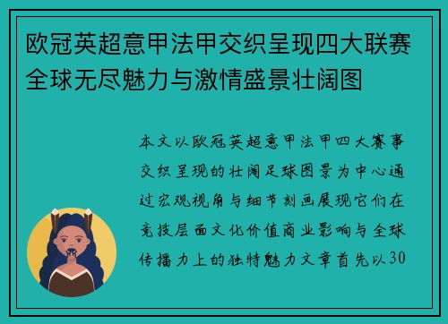 欧冠英超意甲法甲交织呈现四大联赛全球无尽魅力与激情盛景壮阔图